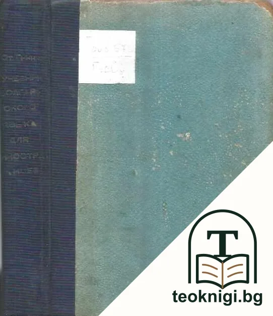 Учебник болгарского языка для иностранцев — снимка 2