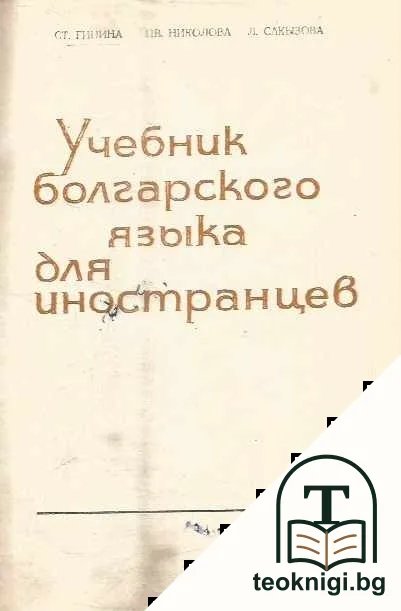 Учебник болгарского языка для иностранцев — корица