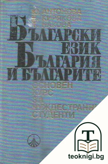 Български език, България и българите — корица