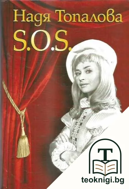 S.O.S. — корица