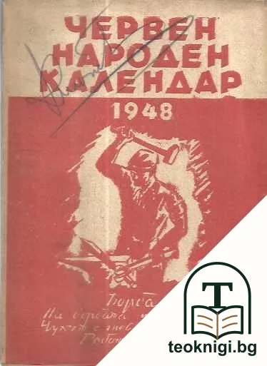 Червен народен календар 1948 — корица