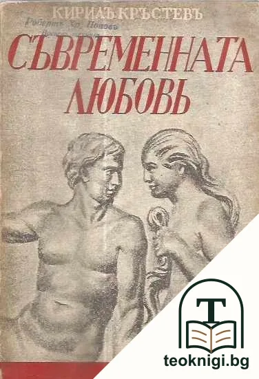 Съвременната любовь — корица