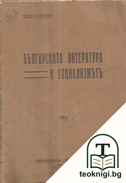 Българската литература и социализмътъ — корица