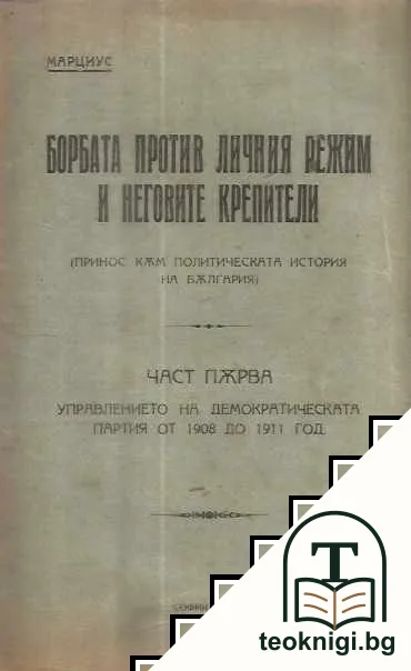 Борбата против личния режим и неговите крепители. Част 1: Управлението на Демократическата партия от 1908 до 1911 год — корица