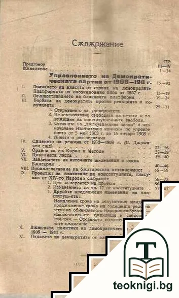 Борбата против личния режим и неговите крепители. Част 1: Управлението на Демократическата партия от 1908 до 1911 год — снимка 2