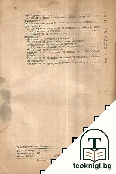 Правилник за проектиране и изпълнение на зидарии — снимка 3