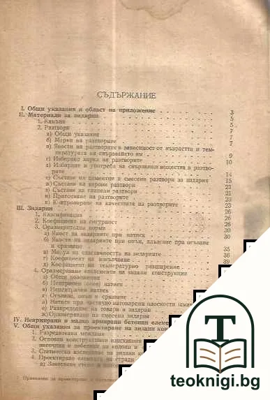 Правилник за проектиране и изпълнение на зидарии — снимка 2