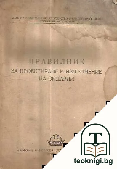 Правилник за проектиране и изпълнение на зидарии — корица