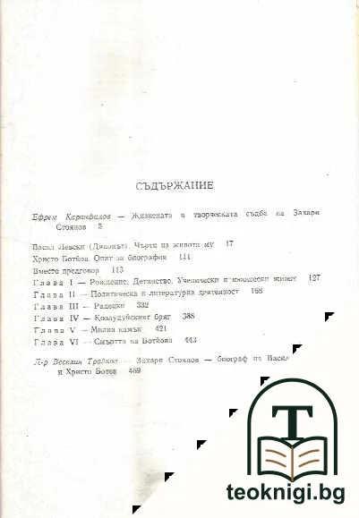 Васил Левски; Христо Ботйов — снимка 2