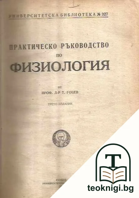 Практическо ръководство по физиология — корица