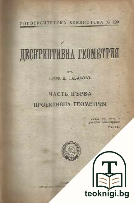 Дескриптивна геометрия. Част 1: Проективна геометрия — корица