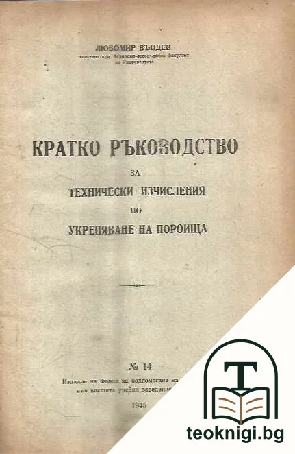 Кратко ръководство за технически изчисления по укрепяване на пороища — корица