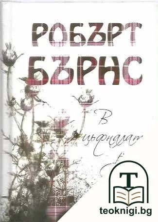 В цъфналата ръж — корица