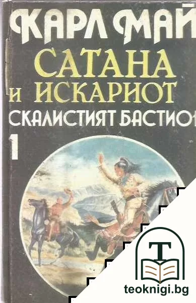 Сатана и Искариот. Том 1: Скалистият бастион — корица