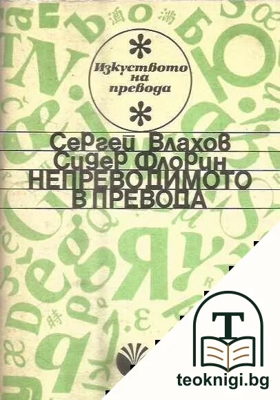 Непреводимото в превода — корица