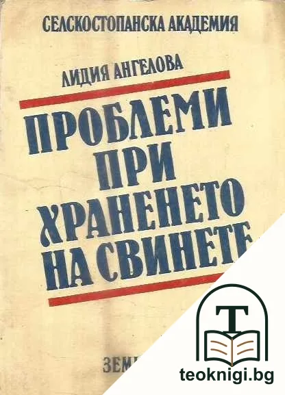 Проблеми при храненето на свинете — корица