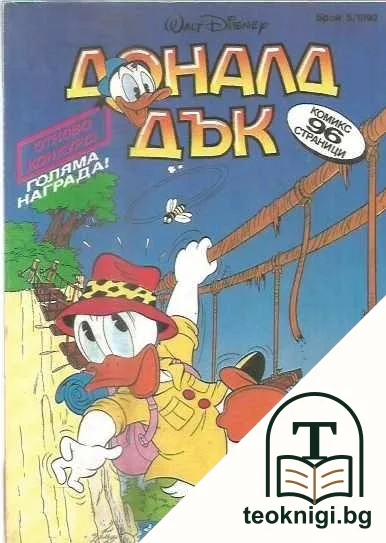 Доналд Дък. Бр. 5 / 1992 — корица