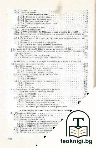 Инженерна геология и хидрогеология — снимка 3