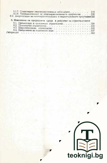 Инженерна геология и хидрогеология — снимка 4
