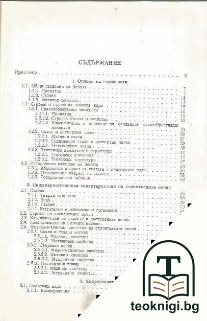 Инженерна геология и хидрогеология — снимка 2