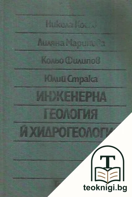 Инженерна геология и хидрогеология — корица