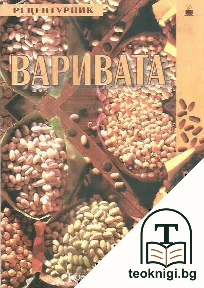 Варивата — корица