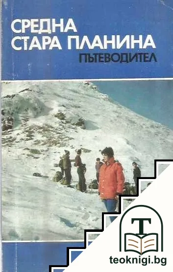 Средна Стара планина. Пътеводител — корица