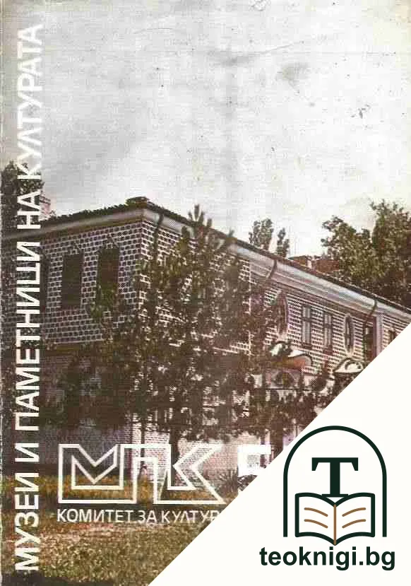 Музеи и паметници на културата. Бр. 5 / 1984 — корица
