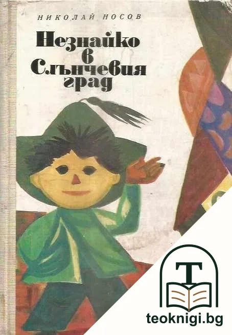 Незнайко в Слънчевия град — корица