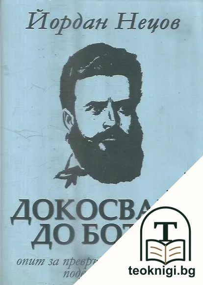 Докосване до Ботев — корица