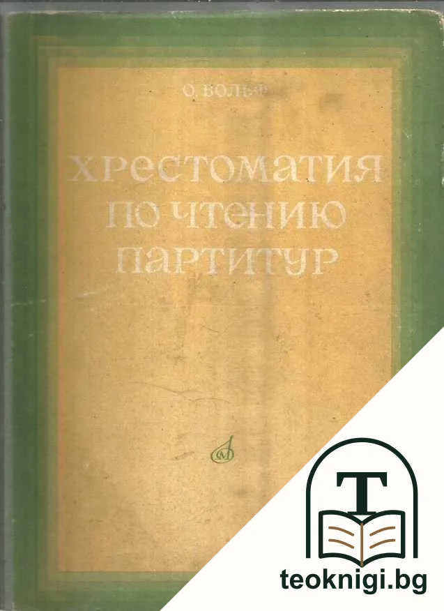 Христоматия по чтению партитур — корица