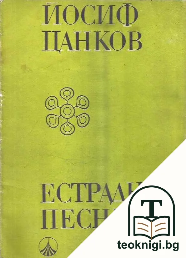 Естрадни песни — корица