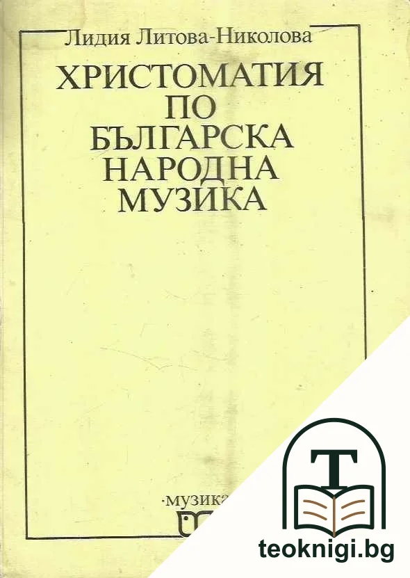 Христоматия по българска народна музика — корица