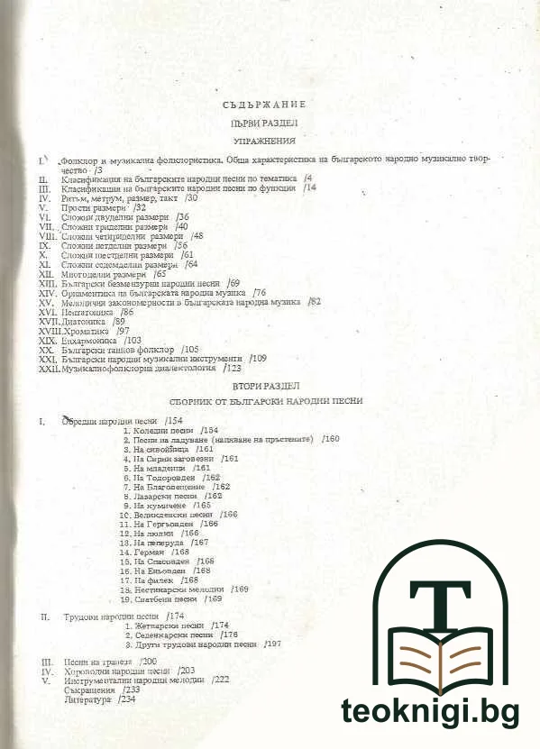 Христоматия по българска народна музика — снимка 2