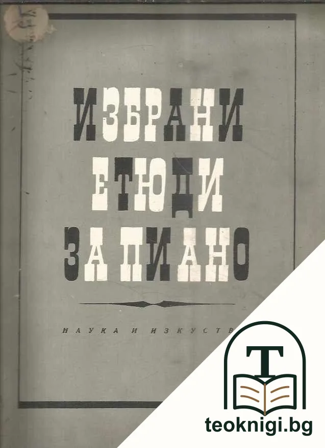 Избрани етюди за пиано — корица