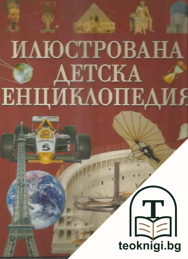 Илюстрована детска енциклопедия — корица