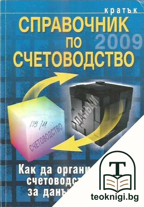 Кратък справочник по счетоводство 2009 — корица
