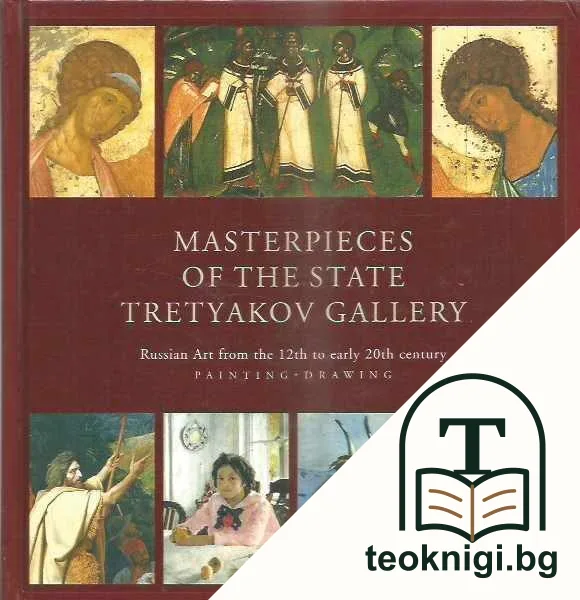 Masterpieces of the State Tretyakov Gallery — корица