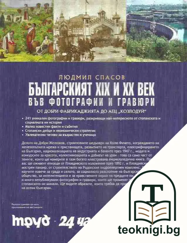 Българският XIX и XX век във фотографии и гравюри. Том 2: От Добри Фабрикаджията до АЕЦ "Козлодуй" — снимка 2