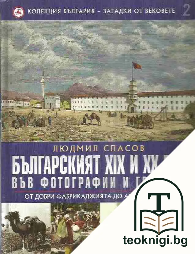 Българският XIX и XX век във фотографии и гравюри. Том 2: От Добри Фабрикаджията до АЕЦ "Козлодуй" — корица