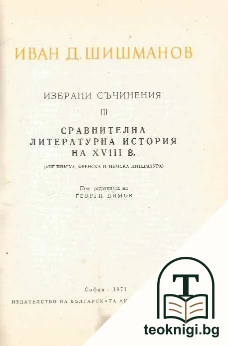 Избрани съчинения. Том 3: Сравнителна литературна история на XVIII в — корица