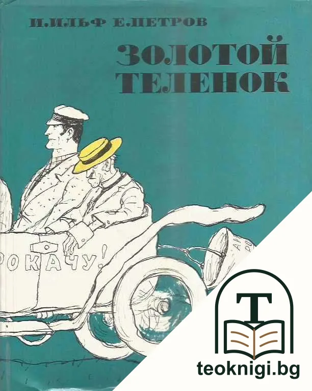 Золотой теленок — корица