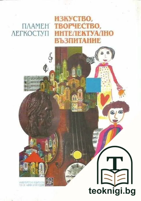 Изкуство, творчество, интелектуално възпитание — корица