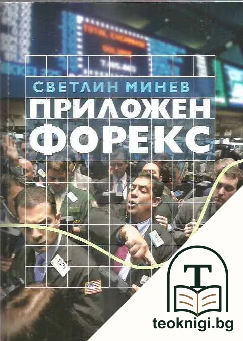 Приложен форекс — корица