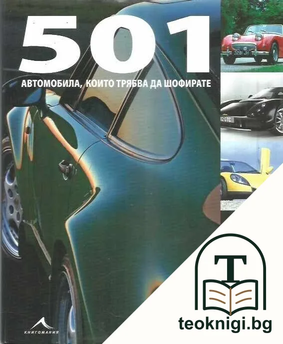 501 автомобила, които трябва да шофирате — корица