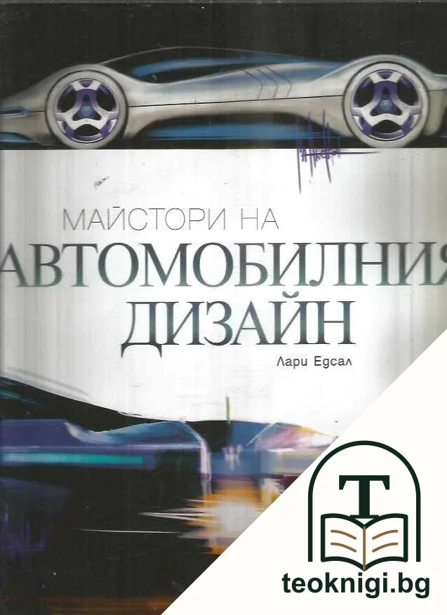Майстори на автомобилния дизайн — корица