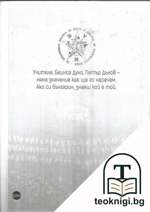 Петър Дънов. Вечният мислител — снимка 2