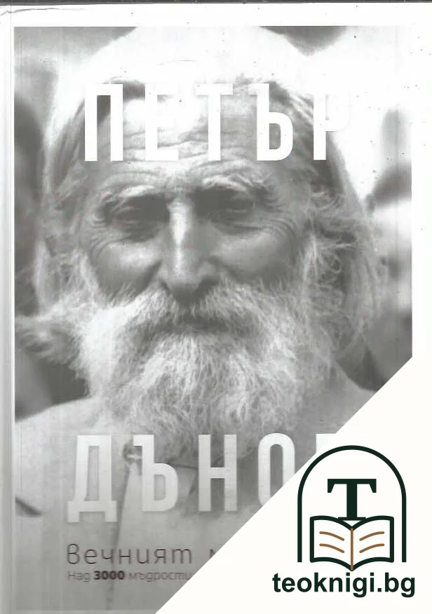 Петър Дънов. Вечният мислител — корица