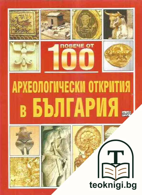 Повече от 100 археологически открития в България — корица