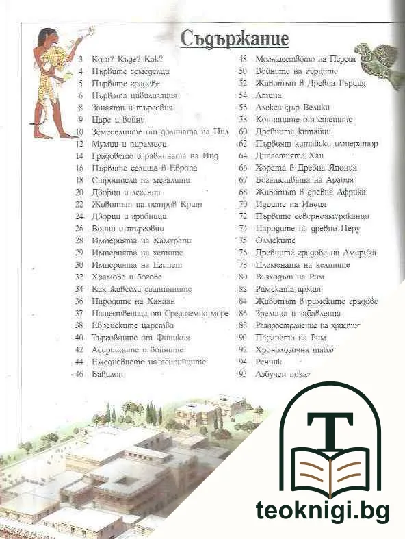 История на света: Древният свят — снимка 3